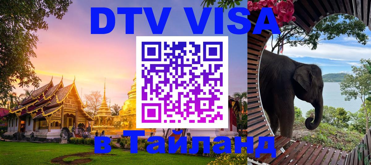 Электронная виза DTV в Тайланд 