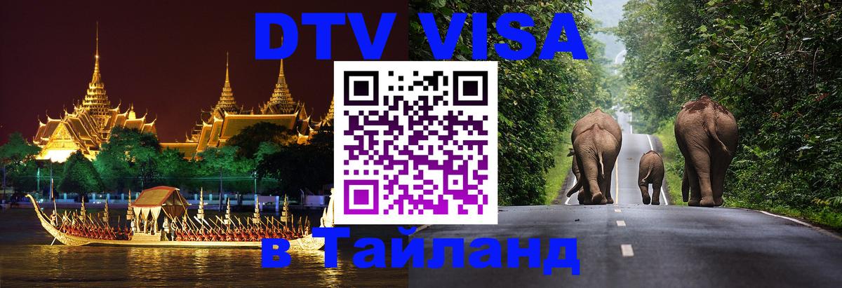 Стоимость и условия DTV визы — оформление в Таиланд под ключ - 
